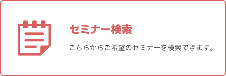 セミナー検索