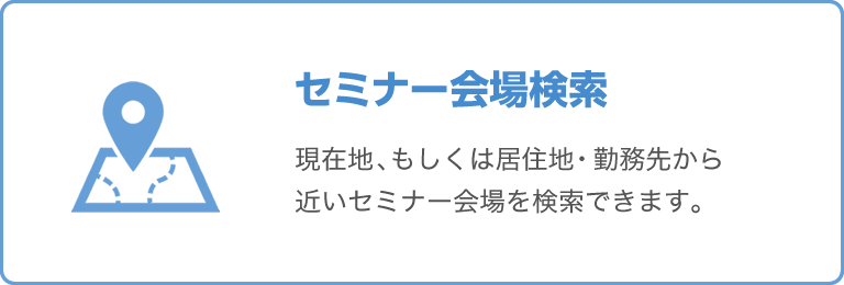 セミナー会場検索