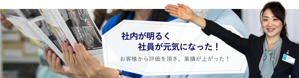 社内が明るく、社員が元気になった！