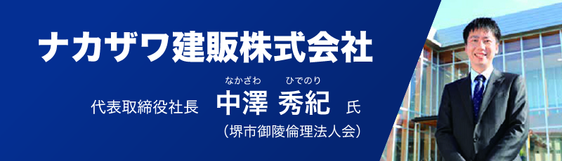 ナカザワ建販株式会社