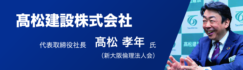 髙松建設株式会社