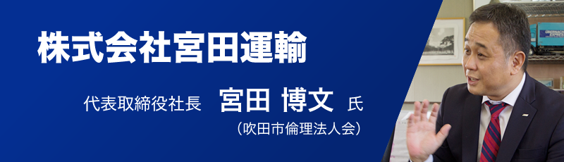 株式会社宮田運輸