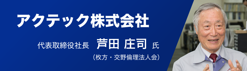 アクテック株式会社