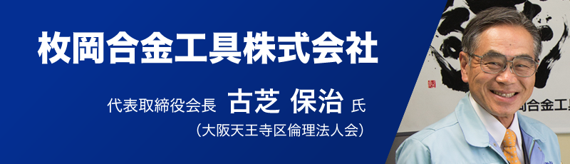 枚岡合金工具株式会社