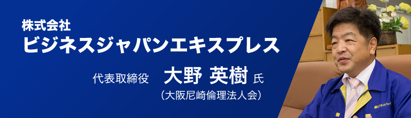 株式会社ビジネスジャパンエキスプレス