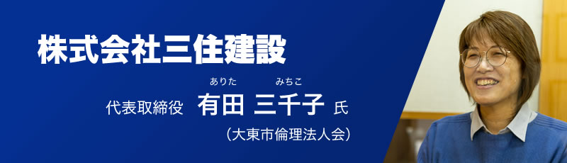 株式会社三住建設