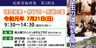 後継者倫理塾３期生　研究発表・修了式・感謝の宴