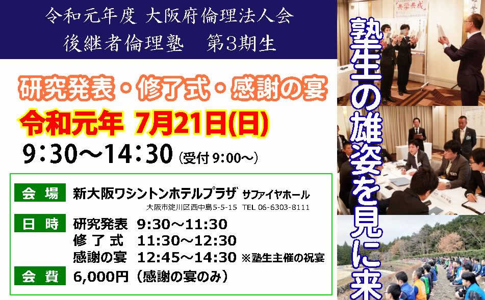 後継者倫理塾３期生　研究発表・修了式・感謝の宴