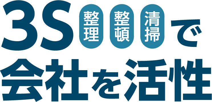 ３S（整理・整頓・清掃）で会社を活性